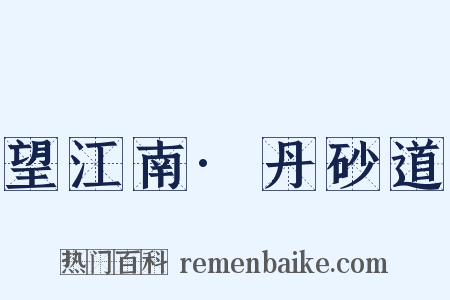 望江南·丹砂道是什么意思的图片